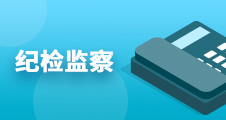 紀檢監察舉報